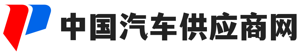 汽车供应商网
